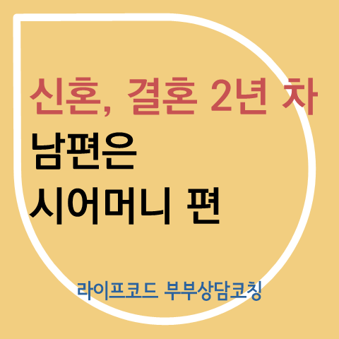  고부갈등 이혼, 극복? 어떻게 할까요!