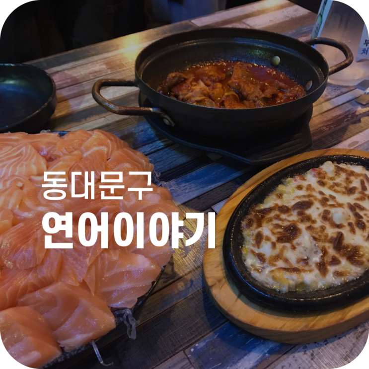 고려대역 숙성 연어 맛집 연어이야기 | 밑반찬이 더 맛있어서 곤란한 이야기 고려대역 숙성 연어 맛집 연어이야기 | 밑반찬이 더 맛있어서 곤란한 이야기