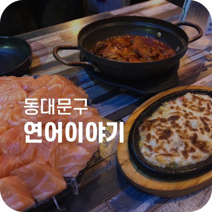 고려대역 숙성 연어 맛집 연어이야기 ｜ 밑반찬이 더 맛있어서 곤란한 이야기