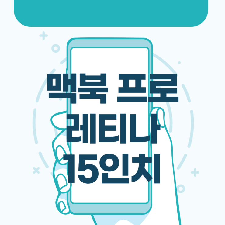  맥북 프로 레티나 15인치 2015 한번 알아볼까요?
