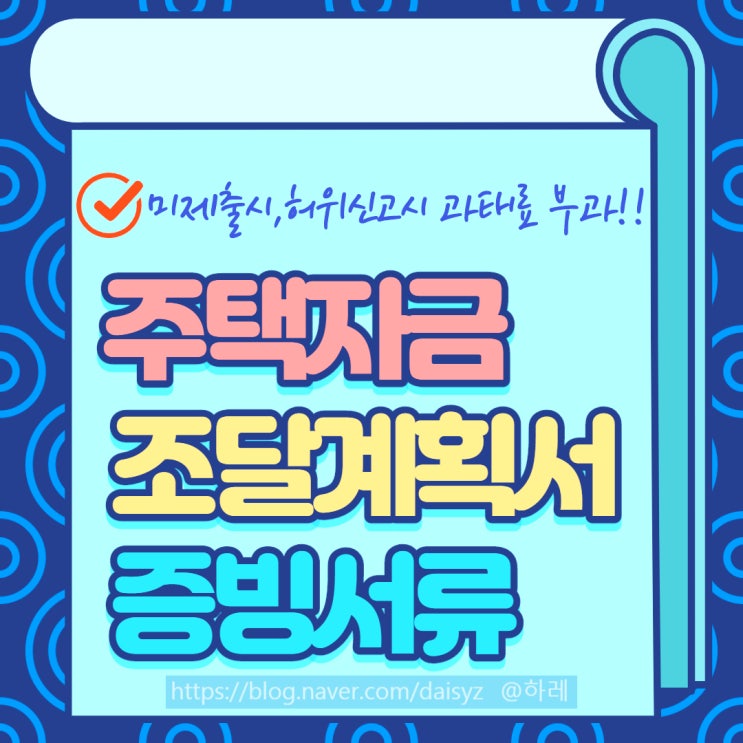 주택자금조달계획서 증빙서류 꼼꼼하게 준비하세요
