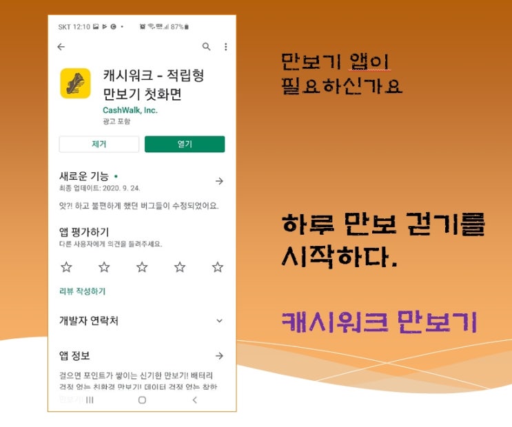  하루 만보걷기를 시작하다. - 캐쉬워크 만보기앱