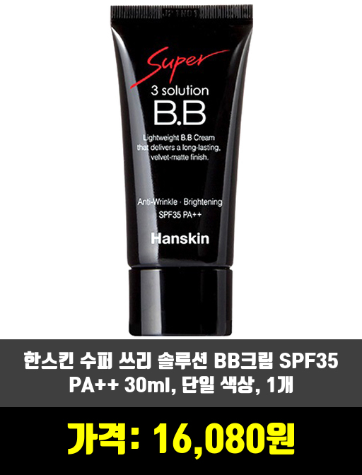  [베이스 메이크업]BB, CC크림 제품 추천 순위 TOP 7 상반기 2020