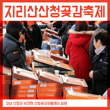  지리산산청곶감축제 겨울축제로 찾아본다면 다녀오세요!