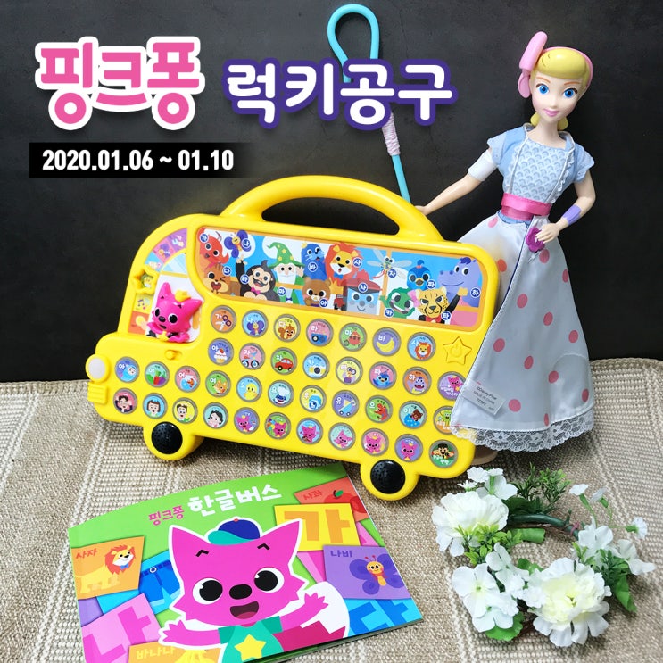  [마감] [๑ڡ๑ 미네르바Gong9 3차] 2020. 01. 06 새해 첫공구는 핑크퐁으로 시작합니다!! ^0^/