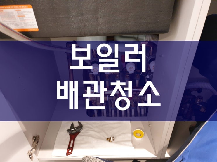  대구 보일러배관청소 배관114 세척중