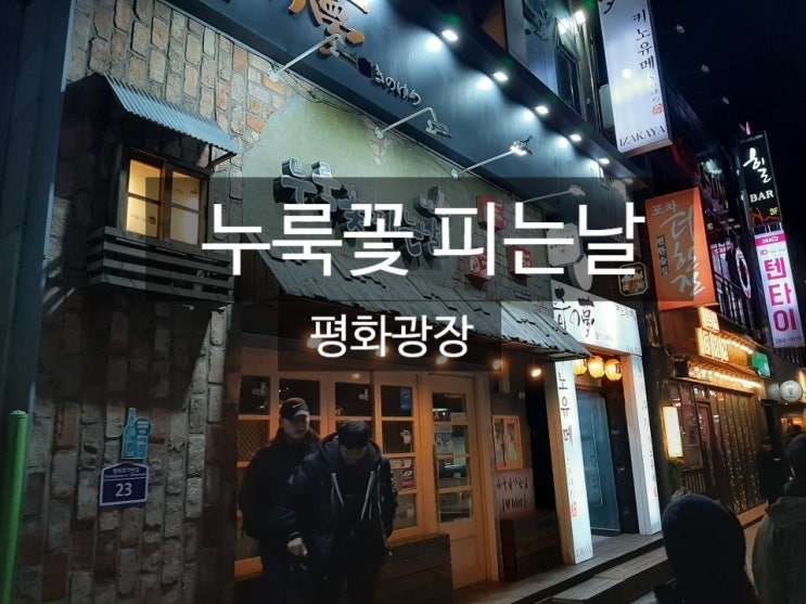  [목포맛집]누룩꽃피는날-평광점