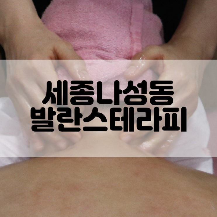  (세종시마사지추천) 뭉친 목과 어깨통증 해결 발란스테라피 BALANCE THERAPY