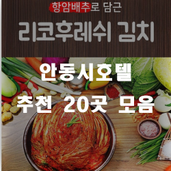  안동호텔에서 편안한 하루를 즐겨보세요~