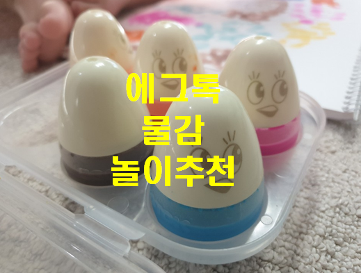  에그톡 물감 '톡톡톡' 그림그리고 촉감도 만족하는 놀이감
