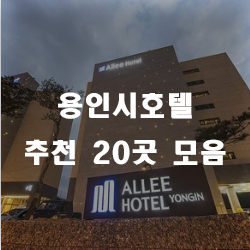 용인호텔에서 하루 숙박 어떠세요? 추천 20곳 리스트 입니다