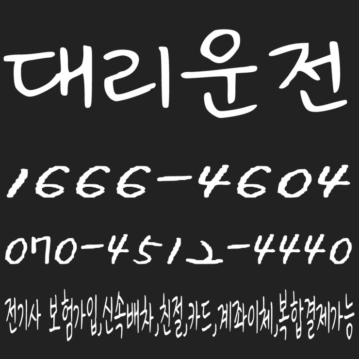  대리운전 1666-4604 전기사 보험가입,신속배차,친절,카드,계좌이체,복합결제가능