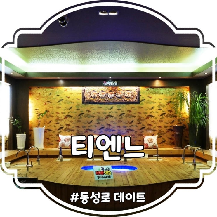  대구 아로마마사지 :: 티엔느 동성로마사지샵 후기