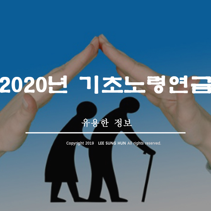 2020년 기초노령연금 수급자격 꼼꼼하게 알아보기