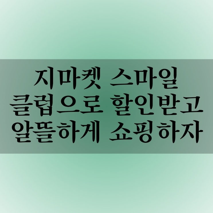 (내돈내산실제후기) 알뜰하게 쇼핑하는법 &gt;지마켓 스마일클럽이용후기 (feat.요기요)
