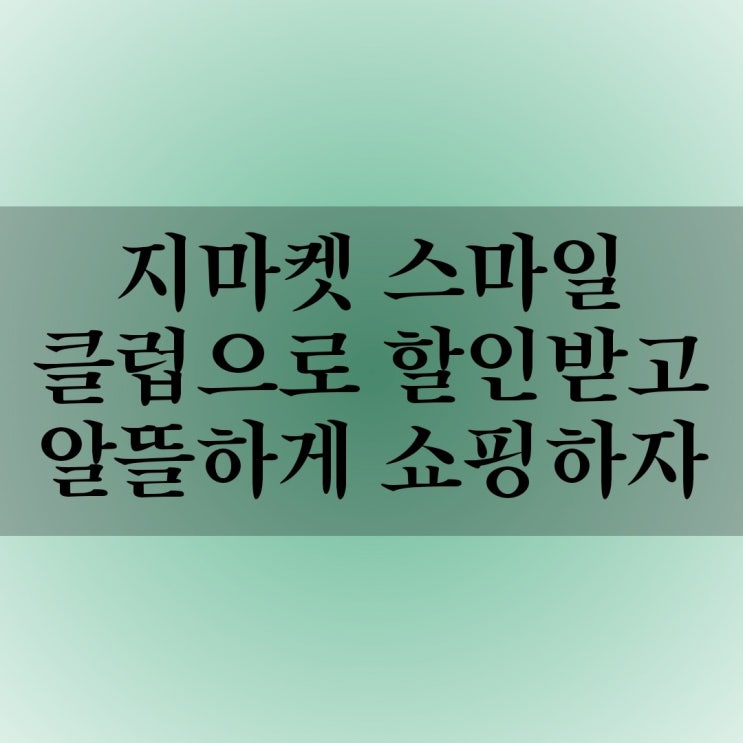  (내돈내산실제후기) 알뜰하게 쇼핑하는법 >지마켓 스마일클럽이용후기 (feat.요기요)