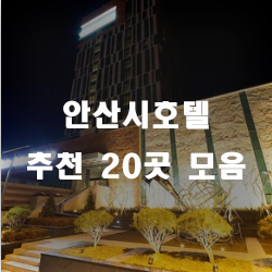  안산호텔에서 하루를 힐링하세요~