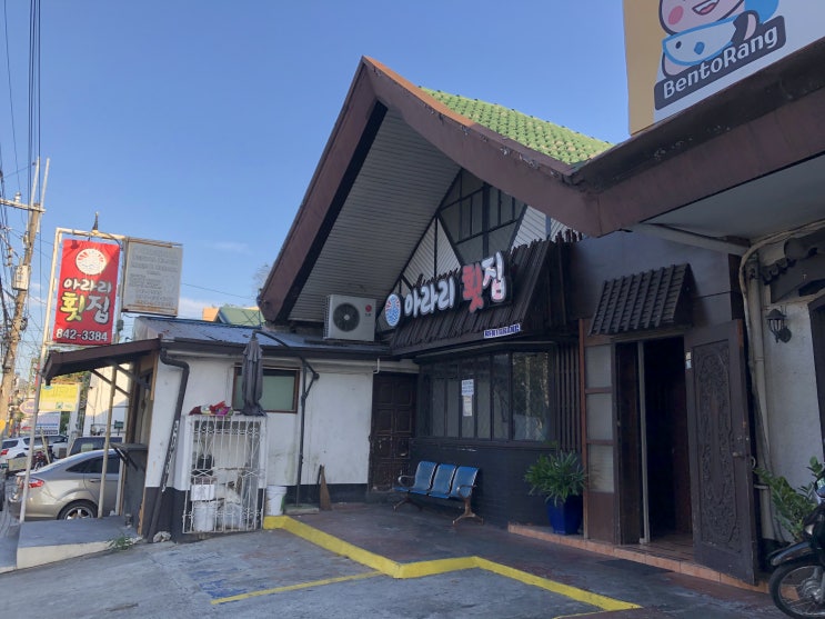  필리핀. '아라리 횟집' (BF Homes. 비에프홈즈. 한식당)