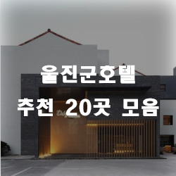 울진호텔 20곳 추천 모음 리스트 입니다.