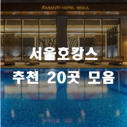  도심으로 호캉스 떠나보아요!! 힐링도 하고 추억도 쌓고 1석2조