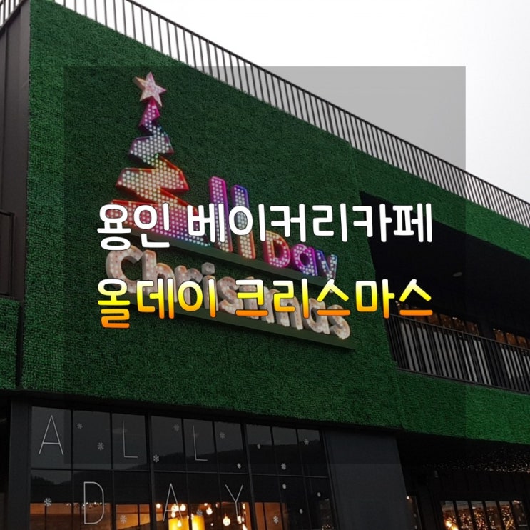  [365일 크리스마스를 따뜻하게 느낄수있는 카페] 수지구 신봉동 올데이 크리스마스