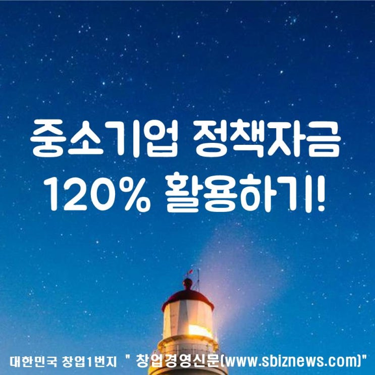  중소기업 정책자금 120% 활용하기!