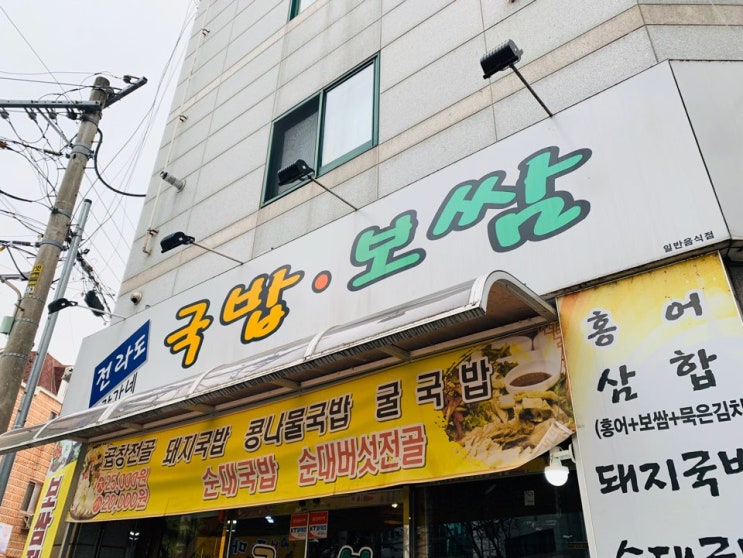 대구 맛집 탐방 계대정문 전라도국밥 (따로국밥)