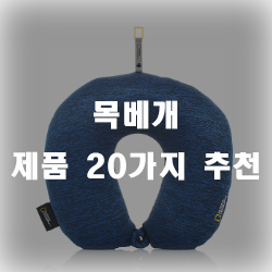  여행할때 목베개 있으면 정말 꿀이죠