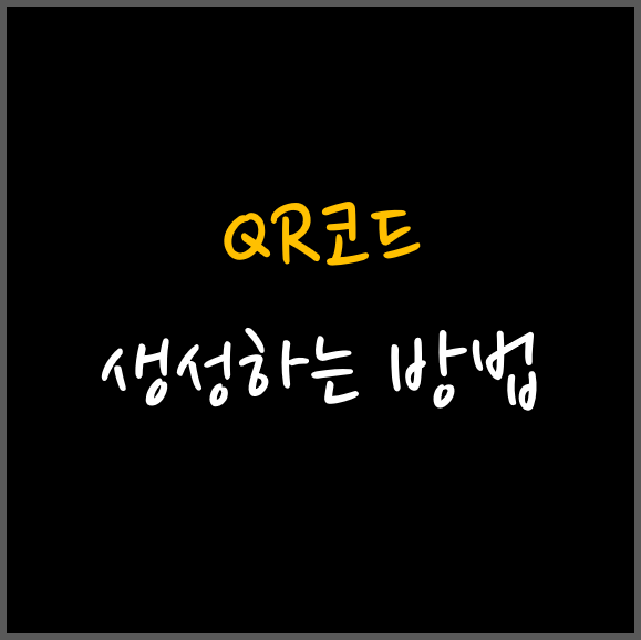  QR코드 생성하는 방법