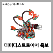  [믹스마스터]LV.222 데미디스트로이어 믹스족보<2020년판>