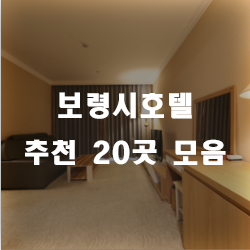  여행으로 보령 오셨다면 숙박은 호텔 어떠세요?