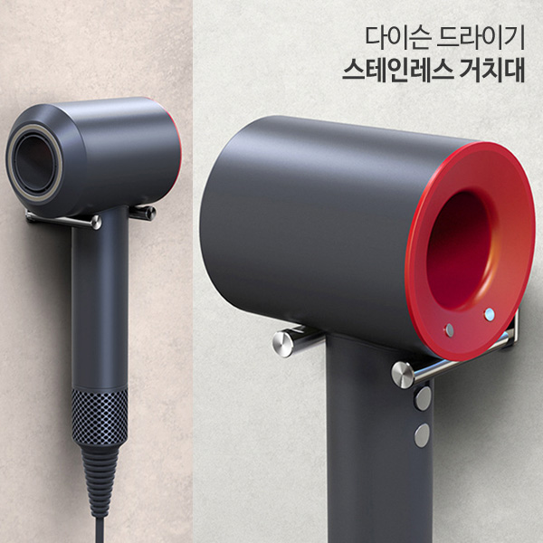  최저가확인  BUBM정품 다이슨 드라이기 거치대 스테인레스 재질 미끄럼방지 BUBM정품 다이슨 슈퍼소닉 드라이기 거치대 