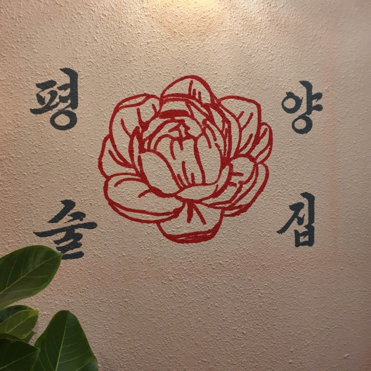  친구들과 홍대 평양술집 투어