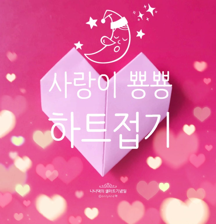  색종이 접기, 아동미술 ｜하트접기 가장 쉬운 방법