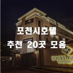  포천호텔에서 호캉스 어때요?