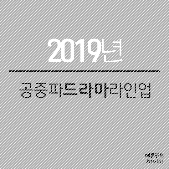 2019년 공중파드라마라인업.txt