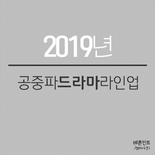  2019년 공중파드라마라인업.txt
