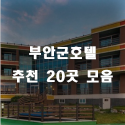  부안호텔에서 하루 숙박하고 가세요~