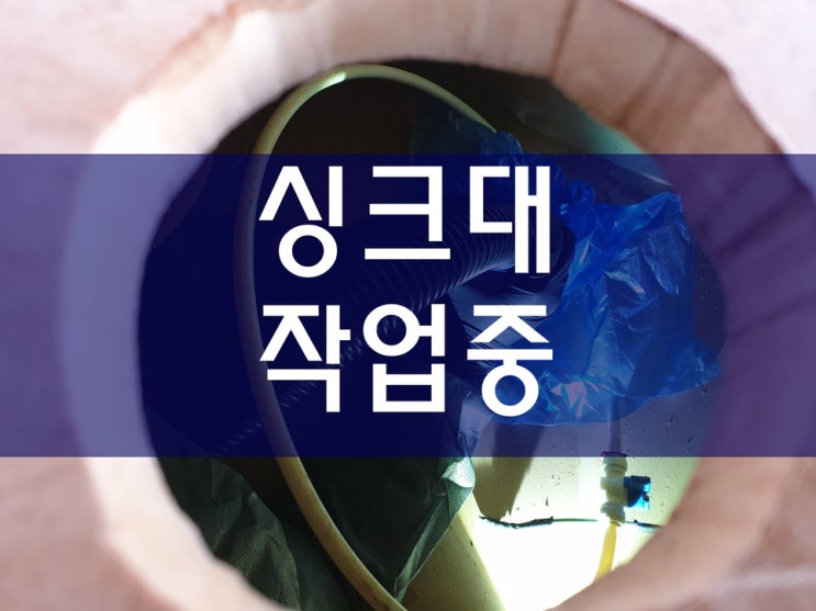 대구 싱크대막힘 배관114 작업중