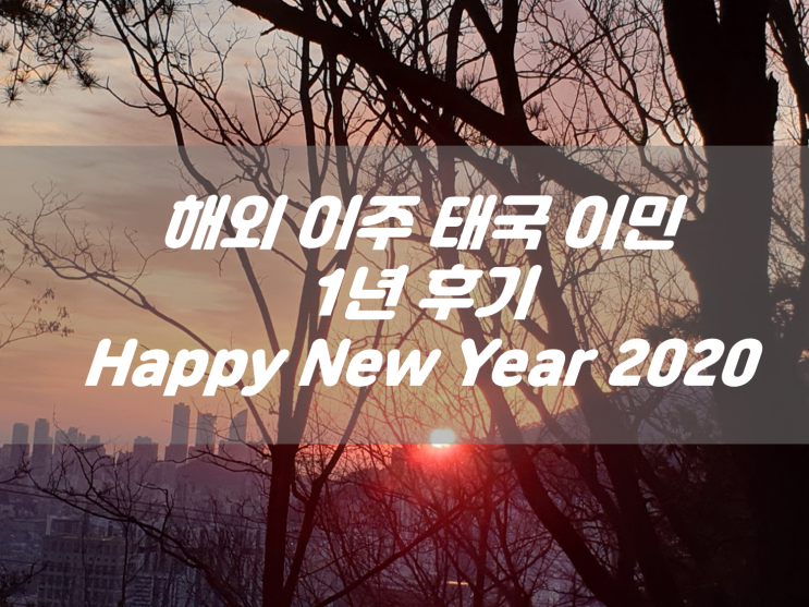  해외 이주 태국 이민 1년 후기, 2020년 새해 일출