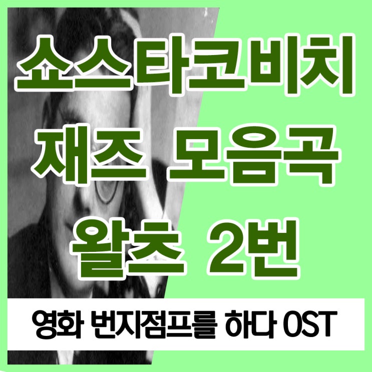 쇼스타코비치 왈츠 2번, 영화 번지점프를 하다 OST 쇼스타코비치 재즈모음곡 2번 왈츠 감상하기 쇼스타코비치 왈츠 2번, 영화 번지점프를 하다 OST 쇼스타코비치 재즈모음곡 2번 왈츠 감상하기