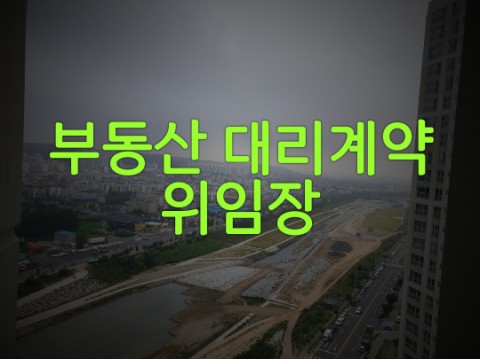 부동산 대리인 위임장 안내