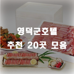  영덕에서  호텔 찾으신다면 이곳들 어떤가요