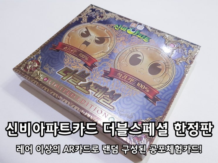 신비아파트카드 더블스페셜 한정판 AR 공포체험 제대로 했어요. 신비아파트카드 더블스페셜 한정판 AR 공포체험 제대로 했어요.