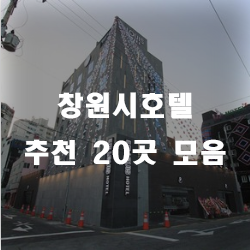  창원에서 투숙하시나요? 하룻밤은 호텔 어떠세요?