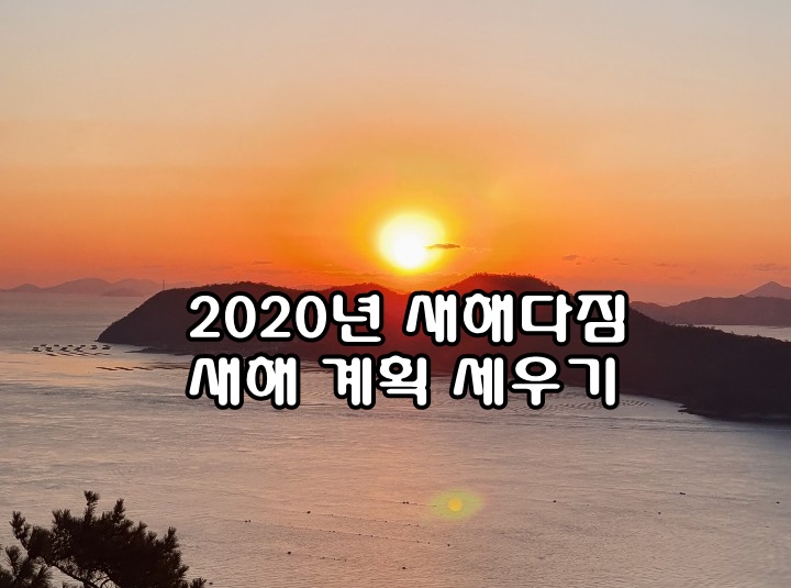  2020년 새해 다짐 새해 계획 세우기