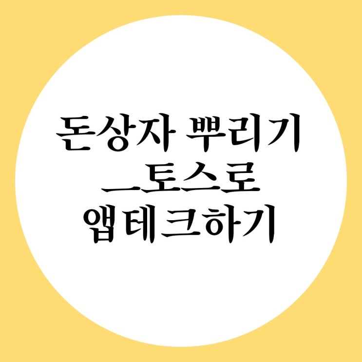  짠테크 7탄) 앱테크 -토스 돈상자 뿌리기로 돈벌기(toss)