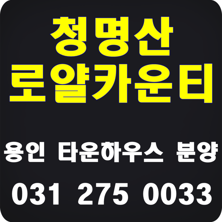  용인타운하우스 로얄카운티 즉시입주 가능