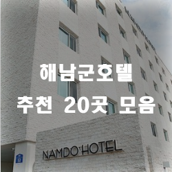  해남호텔에서 아름다운 추억을 만들어보세요