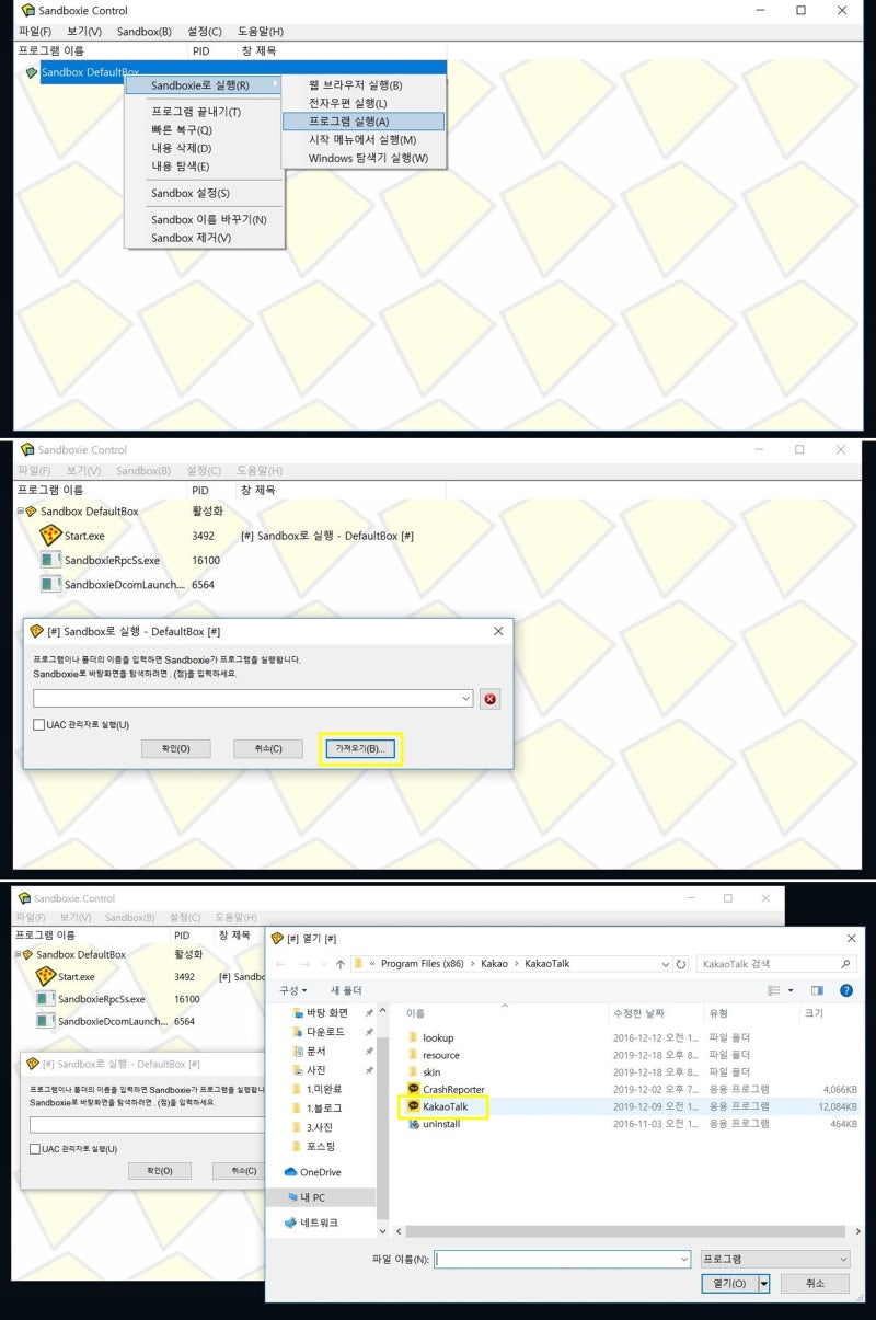 Sandboxie 샌드박스 다운로드 및 카카오톡 PC버전 2개 사용법 : 네이버 블로그